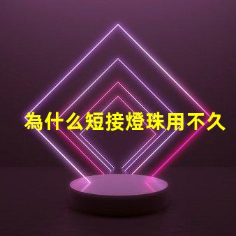 為什么短接燈珠用不久 LED燈珠為什么短接